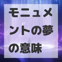 モニュメントの夢のサムネイル画像