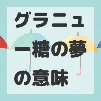 グラニュー糖の夢のサムネイル画像