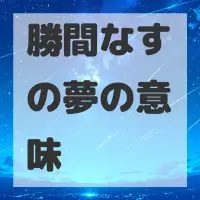 勝間なすの夢のサムネイル画像