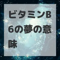 ビタミンB6の夢のサムネイル