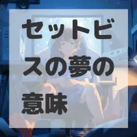 セットビスの夢のサムネイル画像