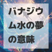 バナジウム水の夢のサムネイル画像