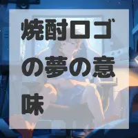 焼酎ロゴの夢のサムネイル画像