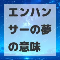 エンハンサーの夢のサムネイル画像