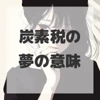 炭素税の夢のサムネイル