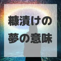 糠漬けの夢のサムネイル画像
