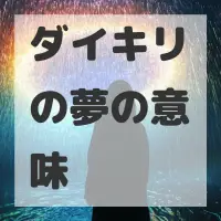 ダイキリの夢のサムネイル画像