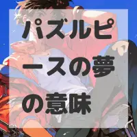 パズルピースの夢のサムネイル画像