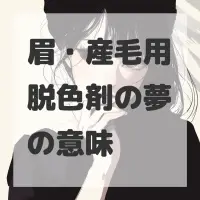 眉・産毛用脱色剤の夢のサムネイル画像