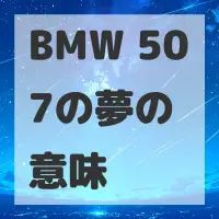 BMW 507の夢のサムネイル画像