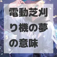 電動芝刈り機の夢のサムネイル