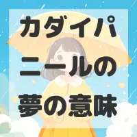カダイパニールの夢のサムネイル画像