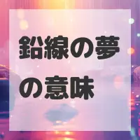 鉛線の夢のサムネイル