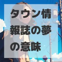 タウン情報誌の夢のサムネイル
