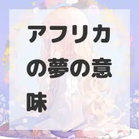 アフリカの夢のサムネイル