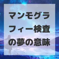 マンモグラフィー検査の夢のサムネイル画像