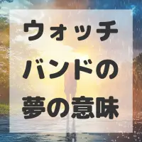 ウォッチバンドの夢のサムネイル