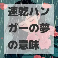 速乾ハンガーの夢のサムネイル画像