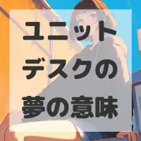 ユニットデスクの夢のサムネイル画像