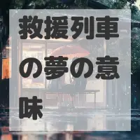 救援列車の夢のサムネイル画像