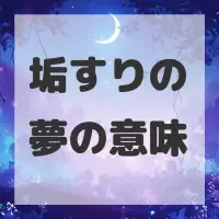 垢すりの夢のサムネイル画像