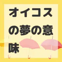 オイコスの夢のサムネイル画像