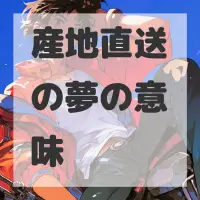 産地直送の夢のサムネイル画像