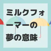 ミルクフォーマーの夢のサムネイル画像