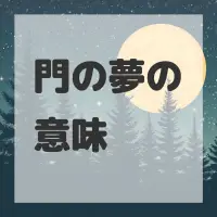 門の夢のサムネイル画像