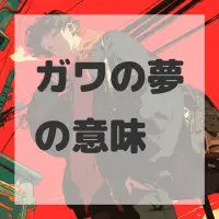 ガワの夢のサムネイル画像