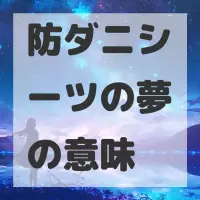 防ダニシーツの夢のサムネイル画像