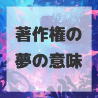 著作権の夢のサムネイル画像