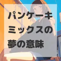 パンケーキミックスの夢のサムネイル