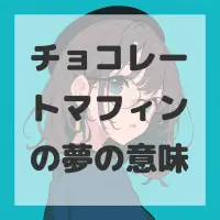 チョコレートマフィンの夢のサムネイル画像