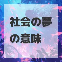 社会の夢のサムネイル画像
