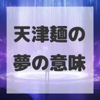 天津麺の夢のサムネイル画像