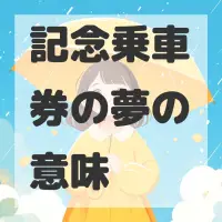 記念乗車券の夢のサムネイル画像