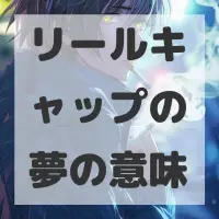 リールキャップの夢のサムネイル画像