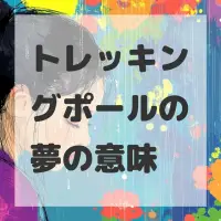 トレッキングポールの夢のサムネイル画像