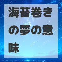 海苔巻きの夢のサムネイル画像