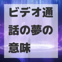 ビデオ通話の夢のサムネイル