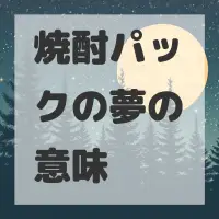 焼酎パックの夢のサムネイル画像