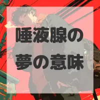 唾液腺の夢のサムネイル