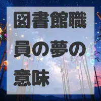 図書館職員の夢のサムネイル