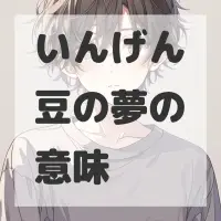 いんげん豆の夢のサムネイル画像