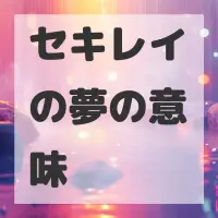 セキレイの夢のサムネイル画像