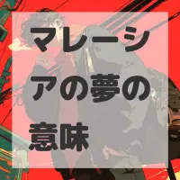 マレーシアの夢のサムネイル