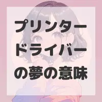 プリンタードライバーの夢のサムネイル