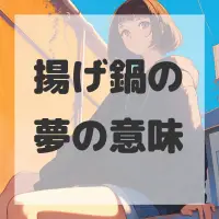 揚げ鍋の夢のサムネイル画像
