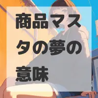 商品マスタの夢のサムネイル画像